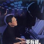 刘家昌之歌-1 我家在那里