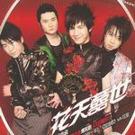 花天囍世 (台湾版)