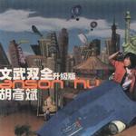 文武双全升级版