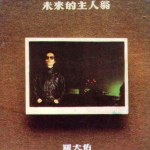 未来的主人翁 的封面