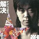 解决(再版) 的封面