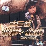 劲歌金曲(新曲+精选) 的封面