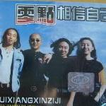相信自己 的封面