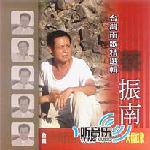 台湾南歌精选辑 的封面