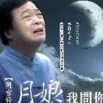 月娘我问你 的封面