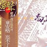 忘不了精选(留声经典复刻版系列) 的封面