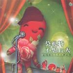 莫札特不想长大 的封面