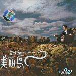 美丽岛 的封面