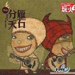 雁石分天 的封面