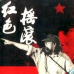 红色摇滚 的封面