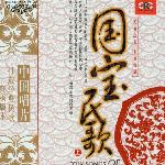 国宝民歌(上) 的封面