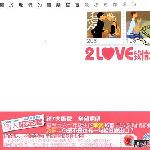 情挚爱2 love 的封面