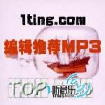 1听音乐网编辑推荐MP3 TOP100（一） 的封面