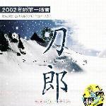 2002年的第一场雪 的封面