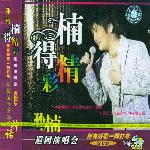 楠得精彩巡回演唱会 的封面