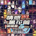 情感万花筒演唱会 的封面