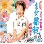 至爱梁祝 的封面