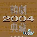 2004韩剧典藏 的封面