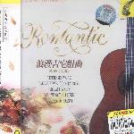 史上最浪漫吉它 Disc 1 的封面