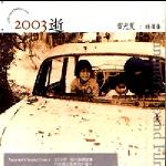 2003 逝 的封面