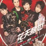 花天囍世 (台湾版) 的封面