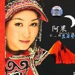 凉山的蓝月亮 的封面