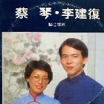 蔡琴·李建复联合专辑:一千个春天(天水乐集经典复刻版) 的封面