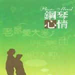 钢琴心情 的封面