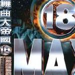 舞曲大帝国18 的封面