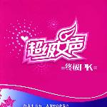 终极PK[1ting百秒试听版] 的封面