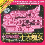 超级女生2005总决赛十大金曲 的封面