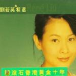 滚石香港黄金十年：刘若英精选 的封面