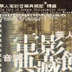 滚石香港黄金十年：华人电影音乐典藏馆精选 的封面