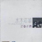 青春正传 的封面