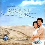 海豚湾恋人电视原声带 的封面