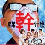 毕业干什么 的封面