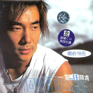 一个任贤齐
