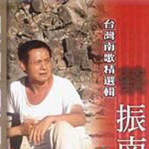 台湾南歌精选辑