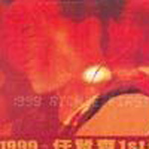 1999任贤齐1st 演唱会香港红馆Live全纪录