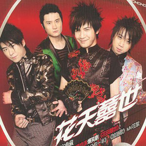 花天囍世 (台湾版)