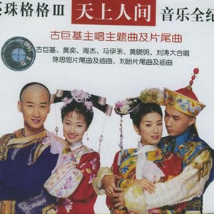 还珠格格Ⅲ天上人间音乐全纪录