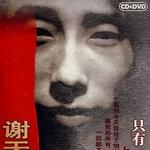只有一个愿望