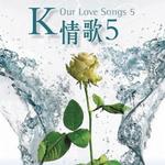 K情歌 5