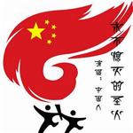 永不熄灭的圣火