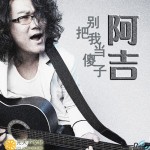 别把我当傻子 (宣传版) 的封面