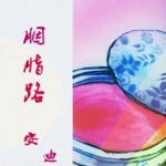胭脂路 (EP) 的封面