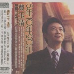 5年10年20年 的封面
