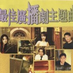 宝丽金主题曲之王之最佳广播剧主题曲 的封面