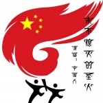 永不熄灭的圣火 的封面