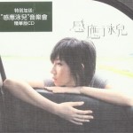 感应 (第二版) Bonus CD Track